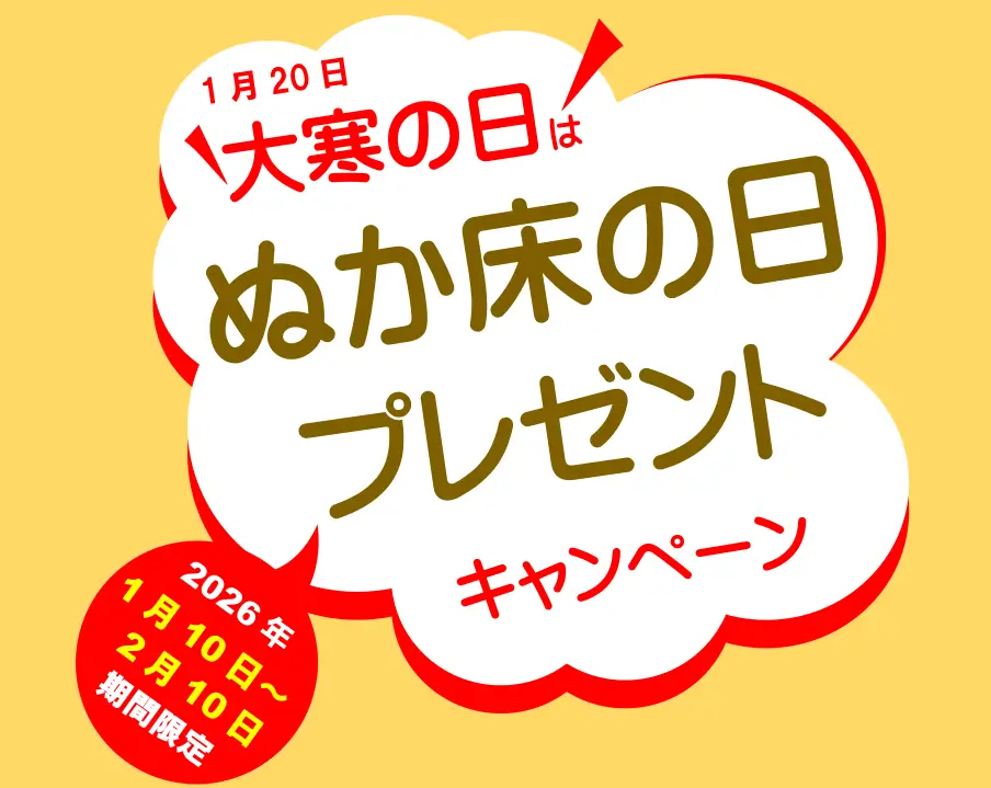 大寒の日キャンペーンのイメージ
