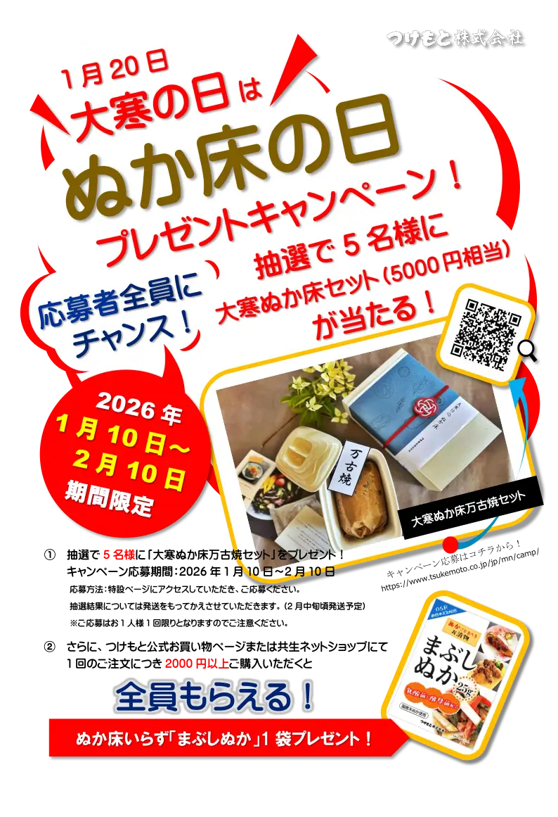 大寒の日 ぬか床の日 プレゼントキャンペーン
